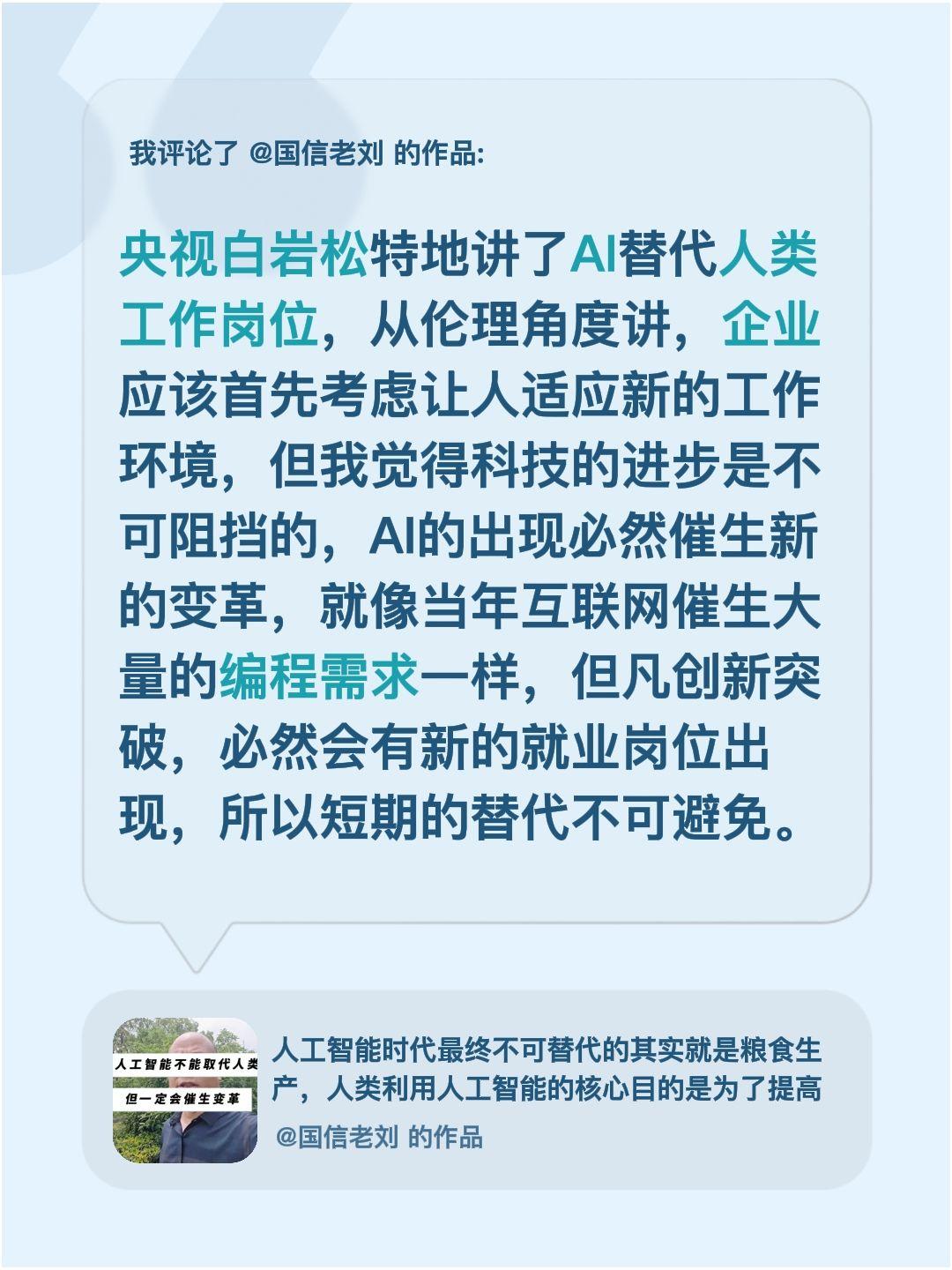 我评论了@国信老刘 的作品：
央视白岩松特地讲了AI替代人类工作岗位，从伦理角度