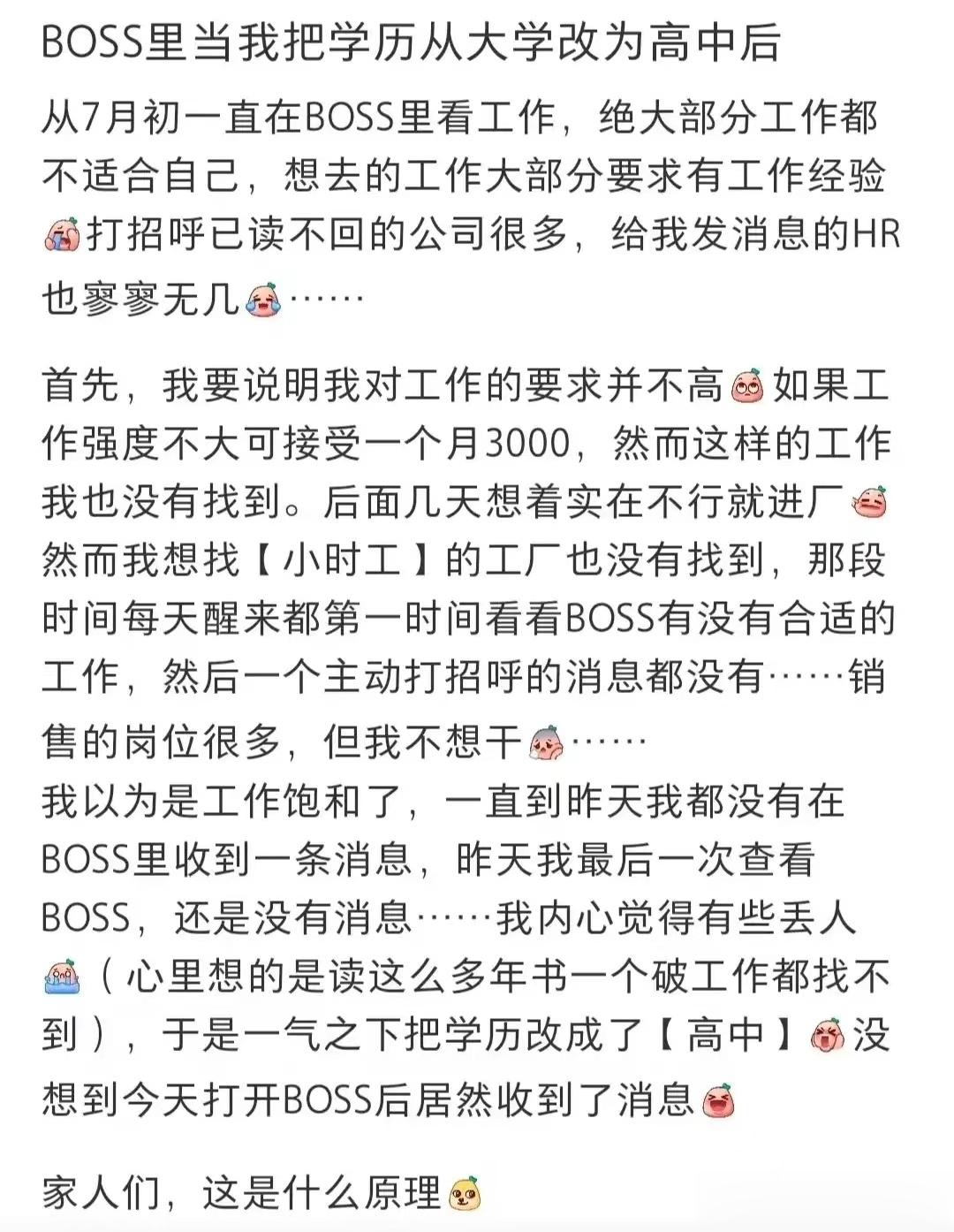 一个本科学历的妹子表示，自己将学历从本科变成了高中之后，原来无人问津的求职网站，