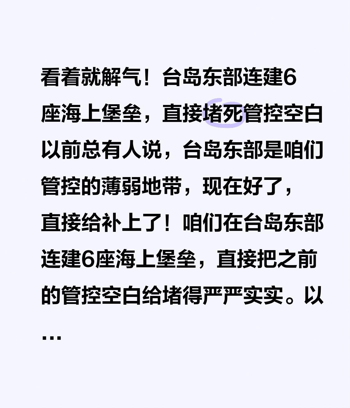 看着就解气！台岛东部连建6座海上堡垒，直接堵死管控空白
以前总有人说，台岛东部是