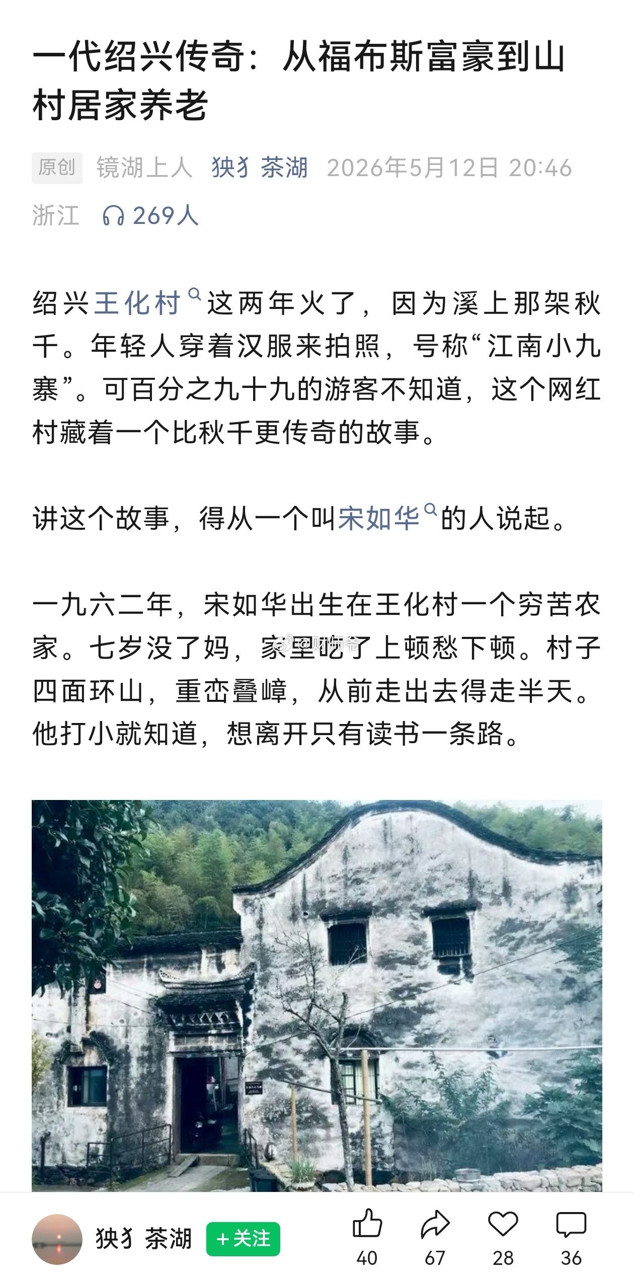 当年登上福布斯富豪榜、中国科技巨头托普创始人宋如华，有绍兴本地自媒体报道说：其现