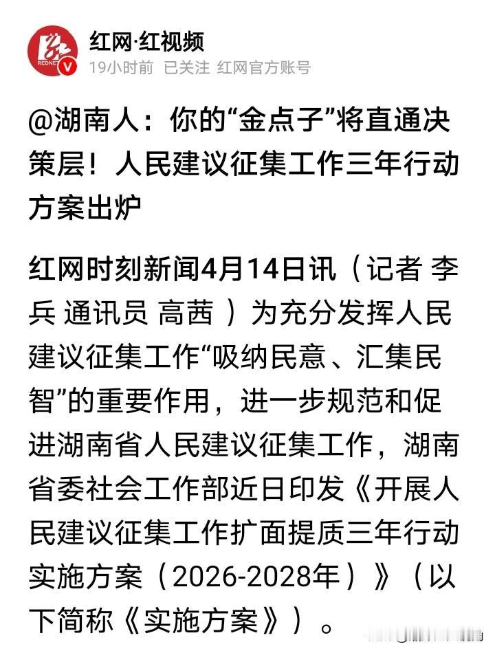 吸纳民智，促进发展。
湖南人，你有什么好的金点子可以直通决策了。
古人说，家事国