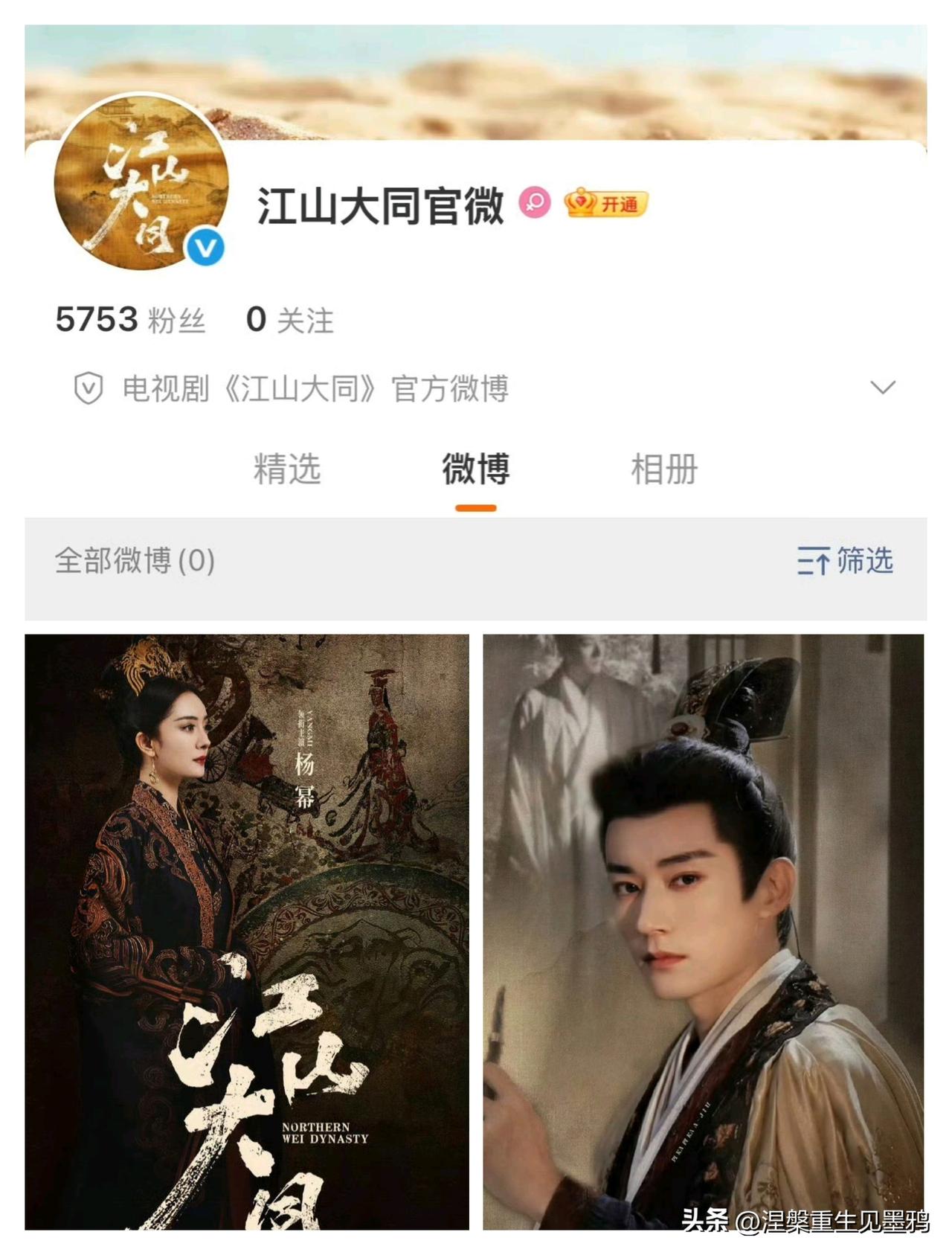 《江山大同》开通官博，该剧由杨幂、刘学义领衔主演，二人将携手谱写北魏传奇。

官