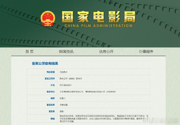 捕风追影2备案陈嘉上新片备案 29日，国家电影局发布2026年6月下全国电影剧本
