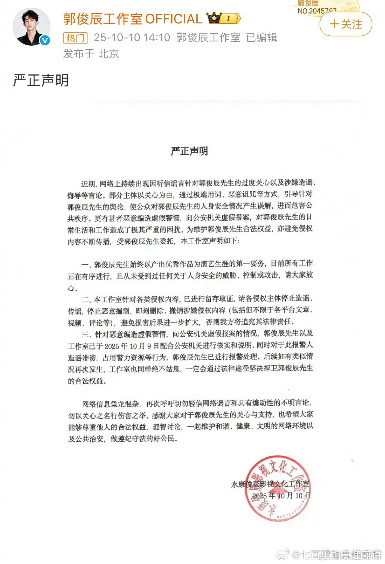 郭俊辰工作室发布声明辟谣，因为前几天郭俊辰过生日的视频，被一部分网友误解读为他在