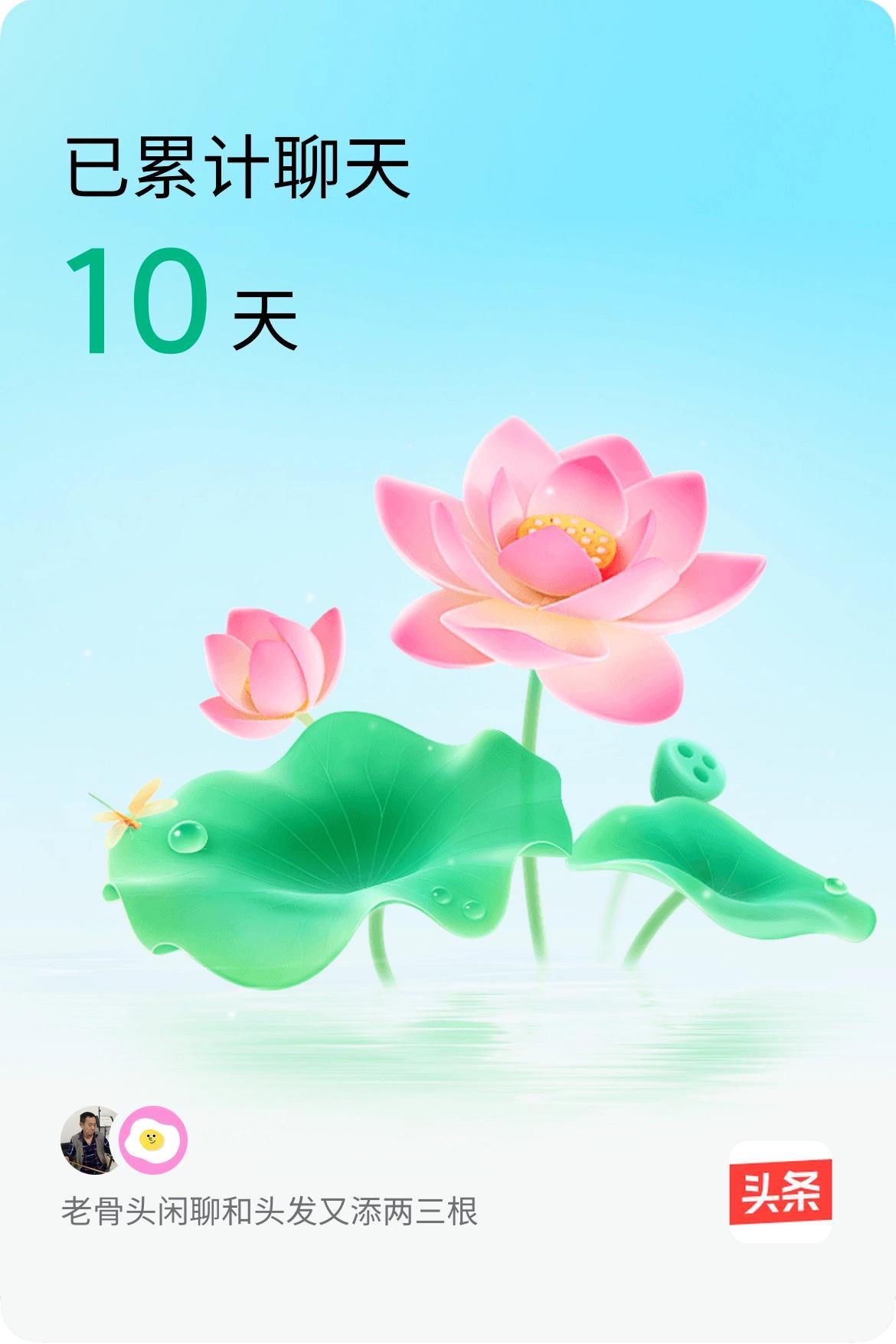 我和@头发又添两三根已经一起养花10天啦，快来一起养花～养好莲花成仙座，前去尝尝