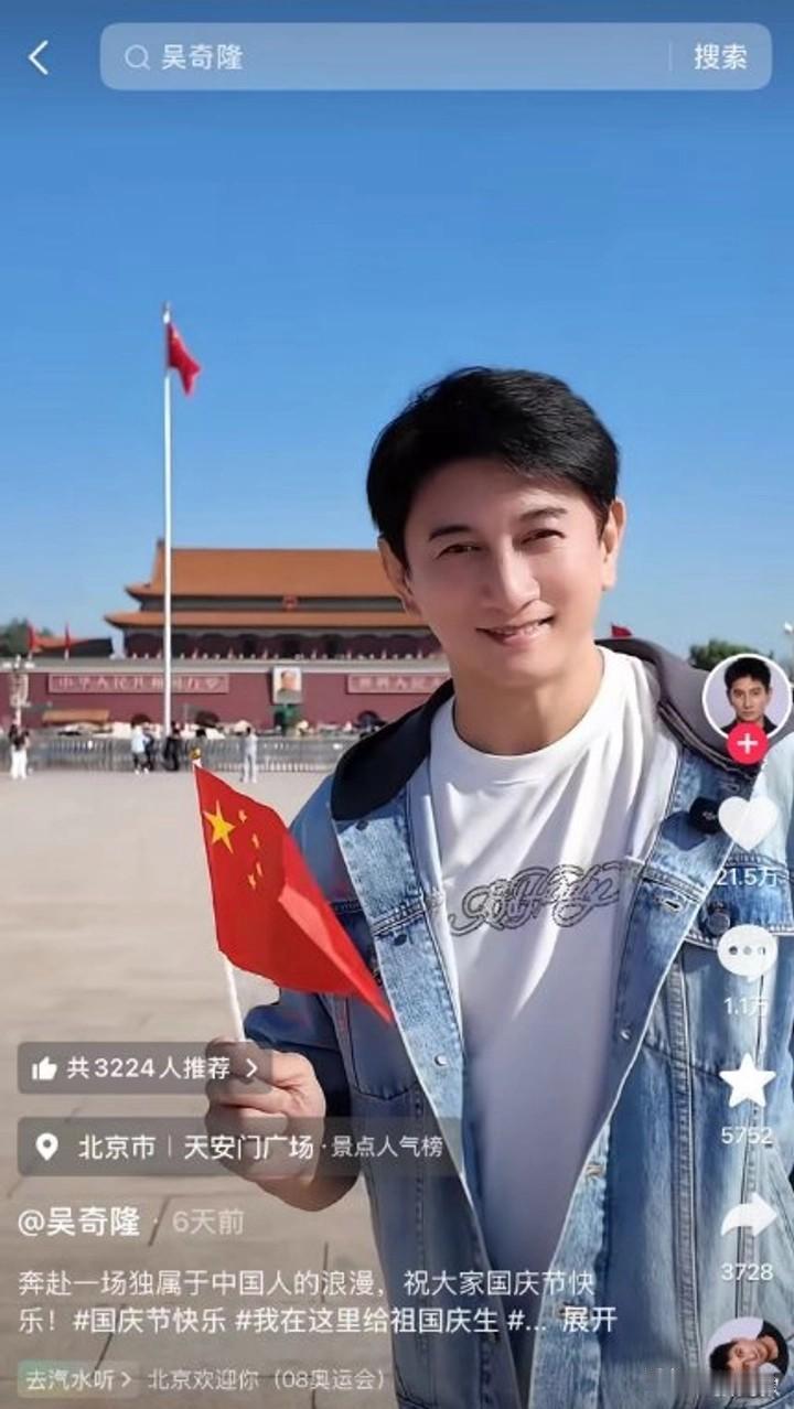 举国旗有错？吴奇隆因国庆表态被台湾取消活动，8字回应尽显骨气
 
爱国从来不是选