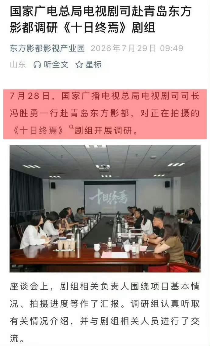 广电赴青岛对十日终焉进行调研 国家广电总局司长专程赴青岛，给肖战十日终焉开调研会