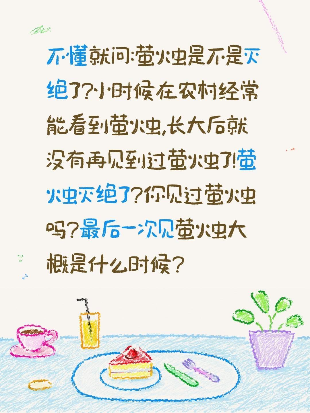 现在是不是没有萤火虫了?不懂就问:萤火虫是不是灭绝了?小时候在农村经常能看到萤火