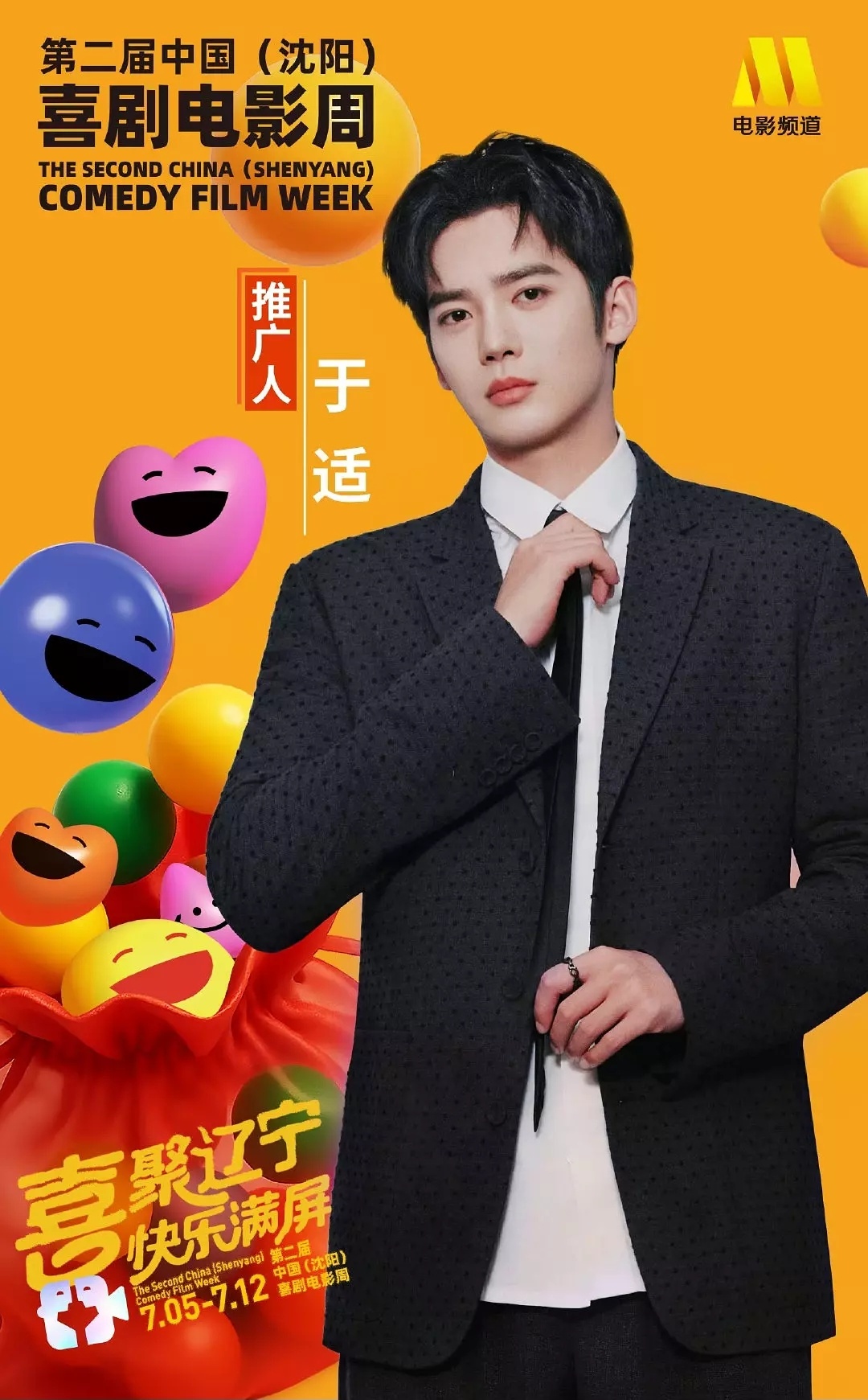 第二届中国（沈阳）喜剧电影周推广人于适，冯巩，姚晨 ​​​