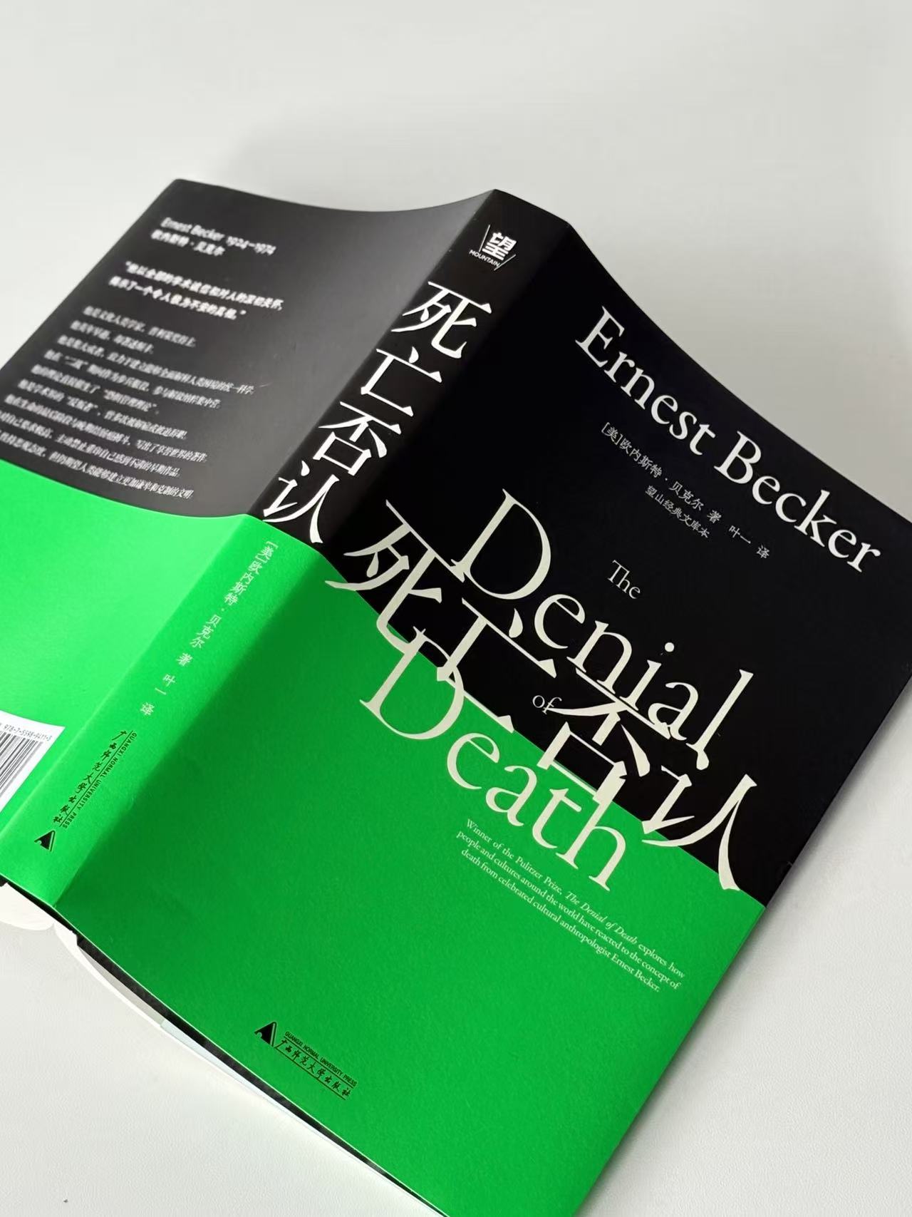 【转发赠书】《死亡否认》普利策奖经典作品，心理学界的“禁忌之书”一部将精神分析、