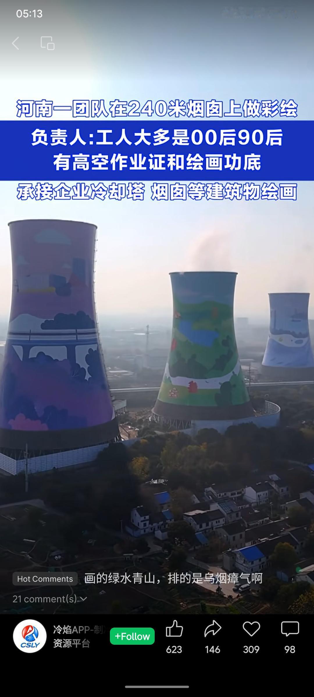 河南一支年轻化专业团队，专攻高空建筑彩绘。他们在240米高的烟囱上绘制大型图案，