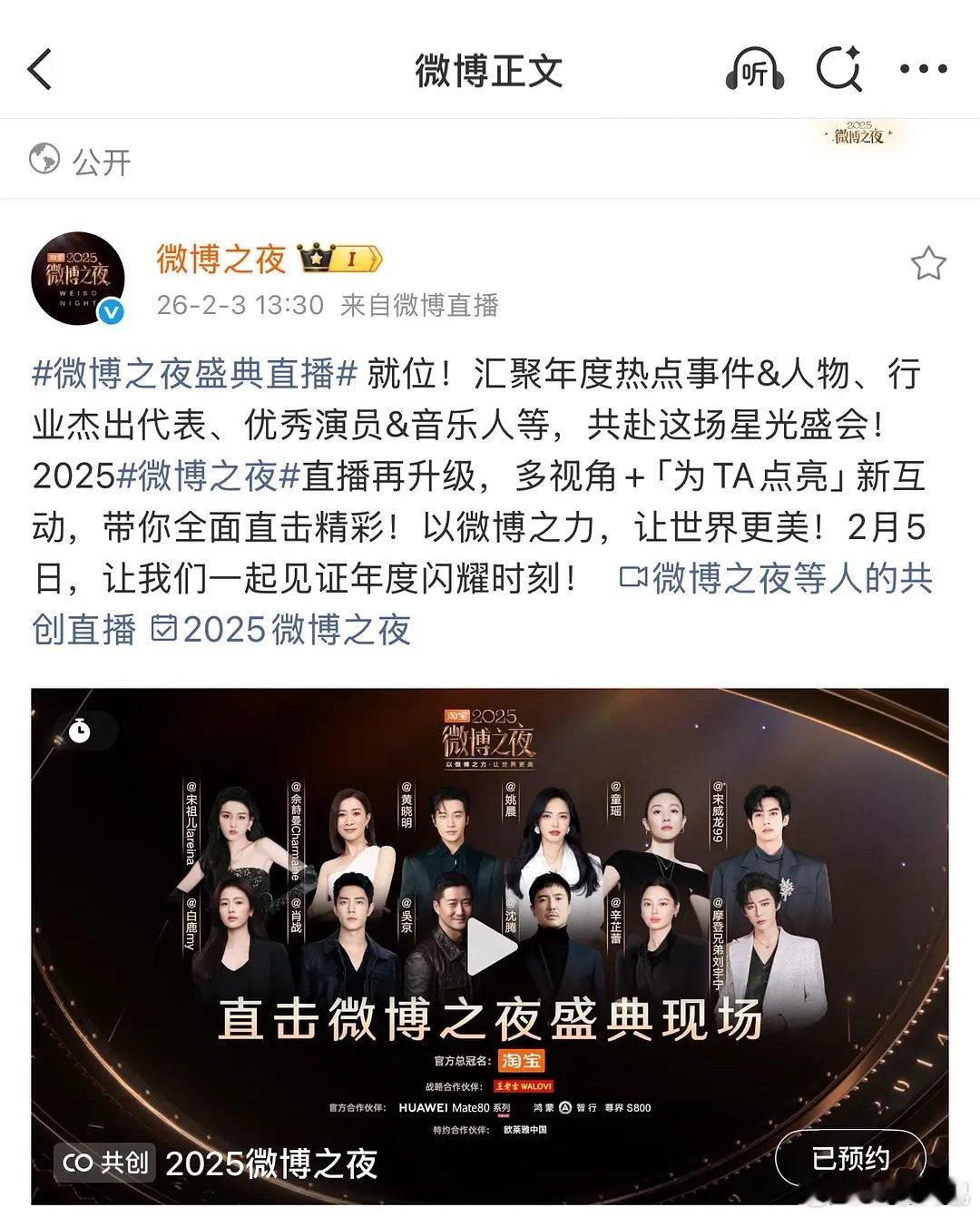 微博之夜直播预约界面版头🈶一排：白鹿 肖战 吴京 沈腾 辛芷蕾 刘宇宁二排：宋