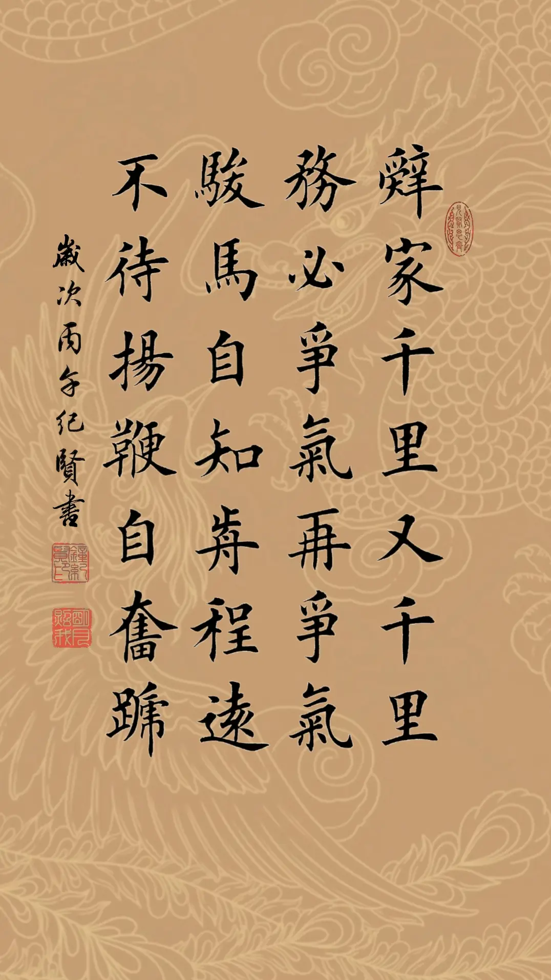 辞家千里又千里，务必争气再争气。骏马自知前程远，不待扬鞭自奋蹄