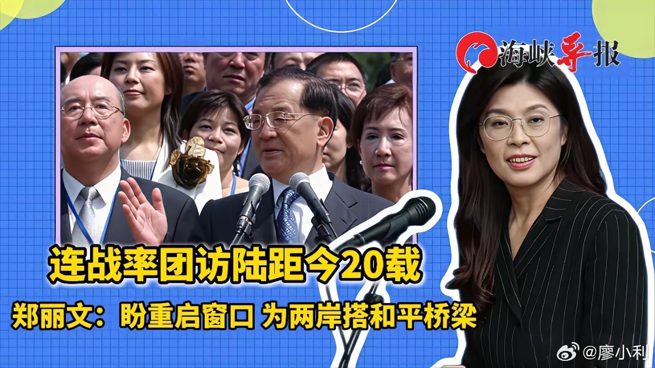 郑丽文率团来访2005年连战力邀郑丽文加入国民党，一路相伴开启两岸“和平之旅”；