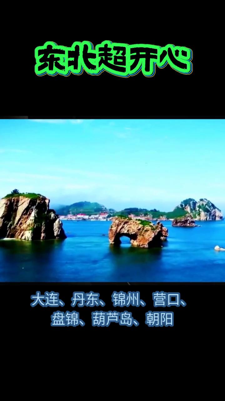 东北超开心500。
东北超开心500，东北七世正在进行中。这是东北超配套的文旅狂