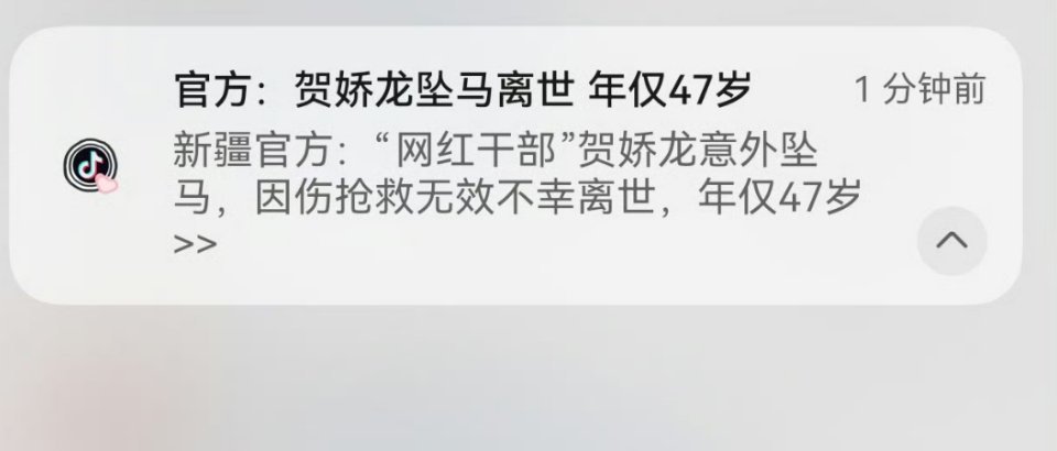刚刚弹出消息，贺娇龙坠马离世。抢救无效不幸离世。医院称贺娇龙已转院