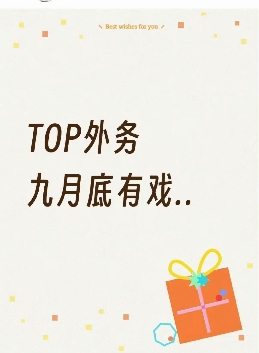 曝top九月底有外务曝top九月底外务协商中 接接接 ​​​