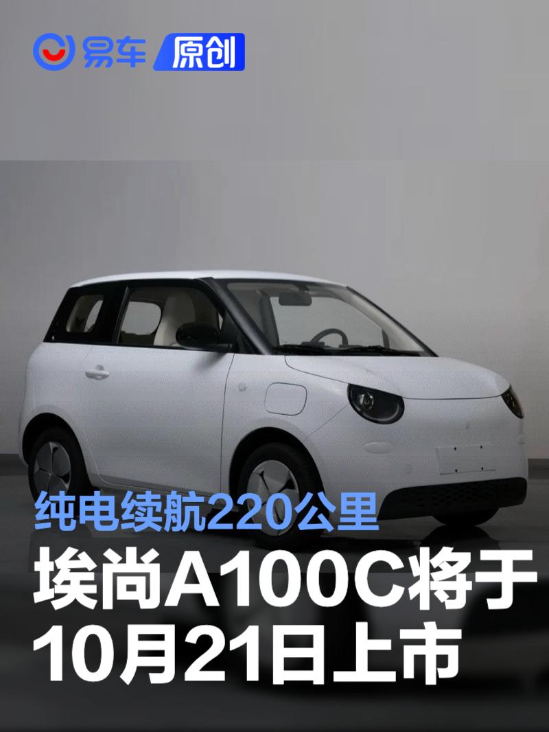埃尚A100C将于10月21日上市 纯电续航220公里
