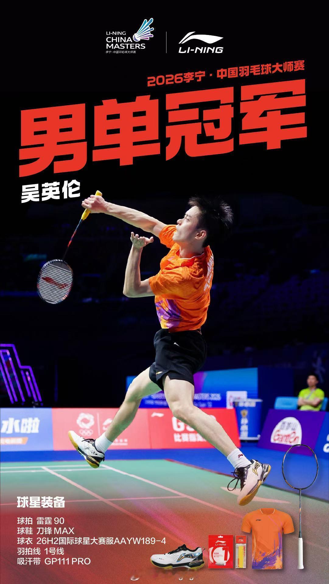 吴英伦🇭🇰夺冠海报2026中国羽毛球大师赛 ​​​