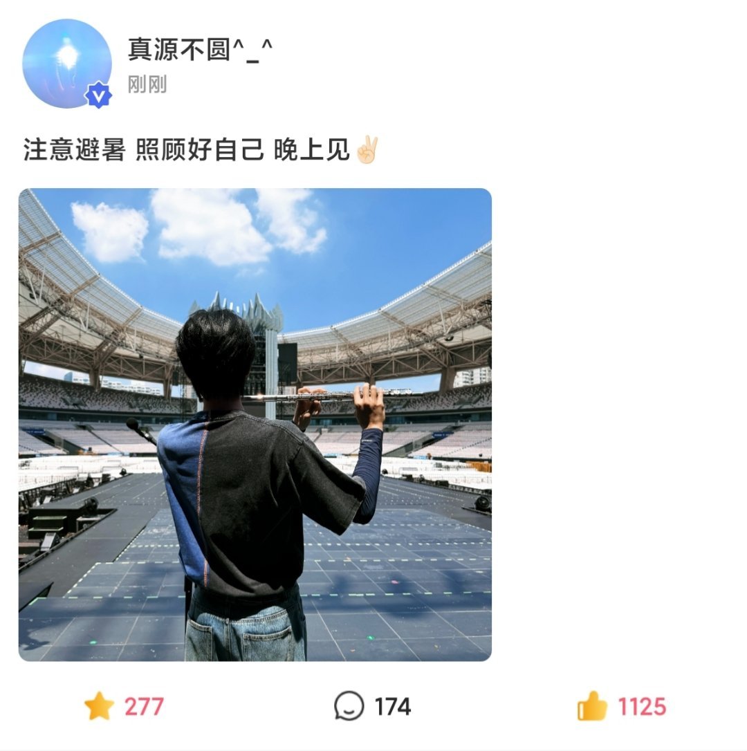 晚上见✌🏻张真源加冠礼演唱会