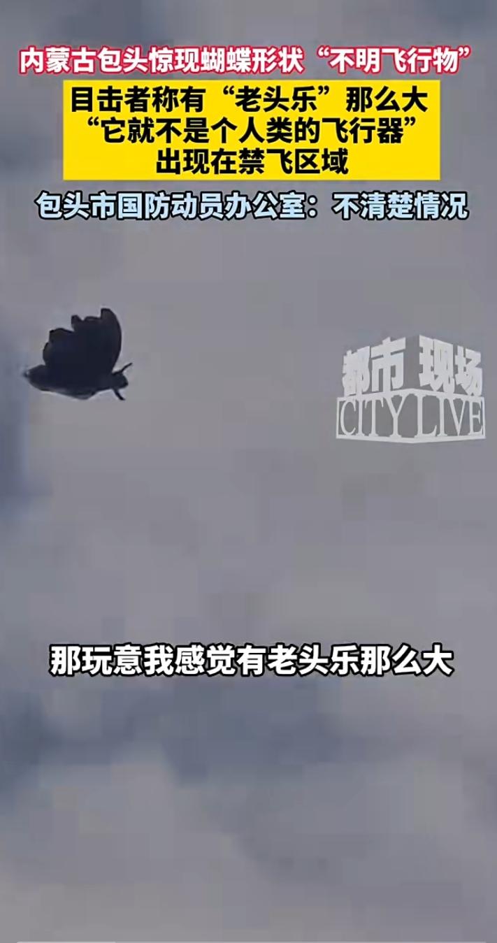 近日，内蒙古一网友拍到距离地面50多米的高空出现一蝴蝶形状“不明飞行物”，目击者