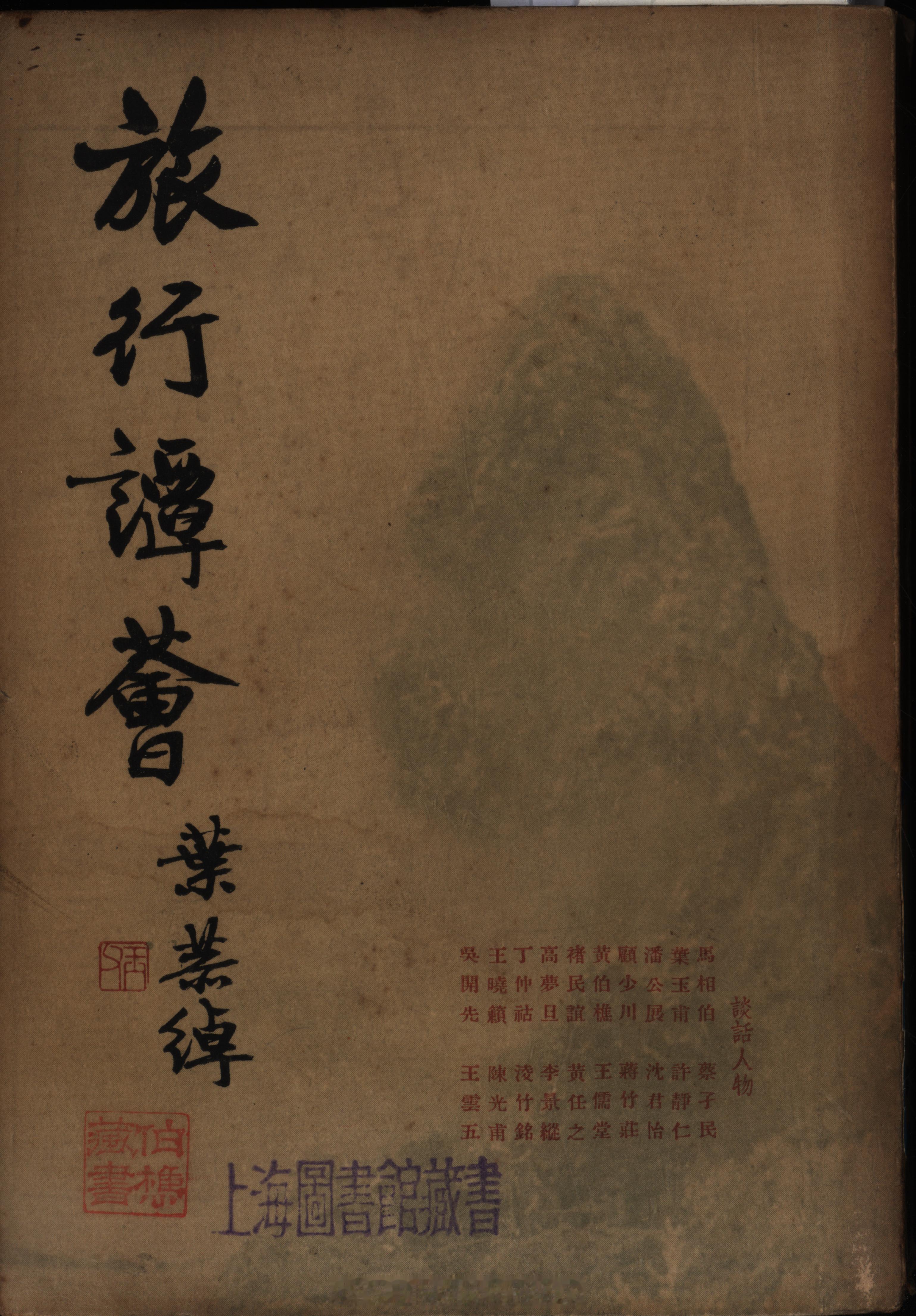 摩登行旅——近代长三角旅游文献展《旅行谭荟》赵君豪著 1937年1月中国旅行社出
