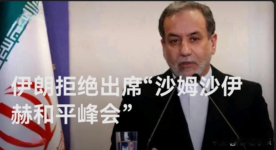 伊朗拒绝出席“沙姆沙伊赫和平峰会”

   据外媒报道当地时间10月13日凌晨，