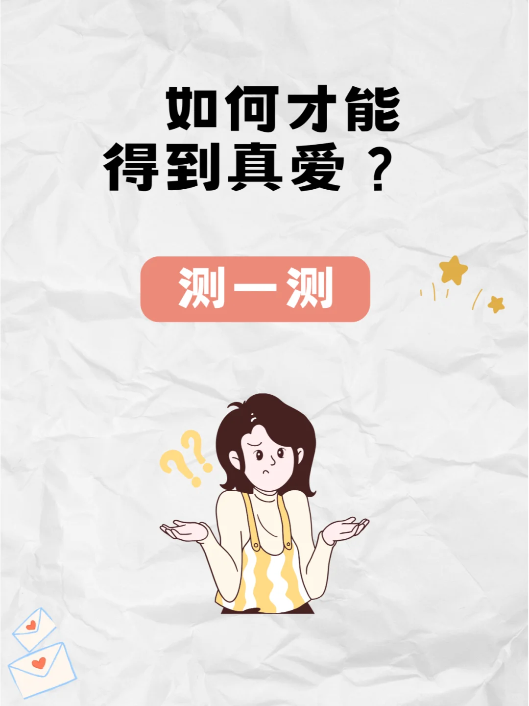 情感测试---你如何才能得到真爱?