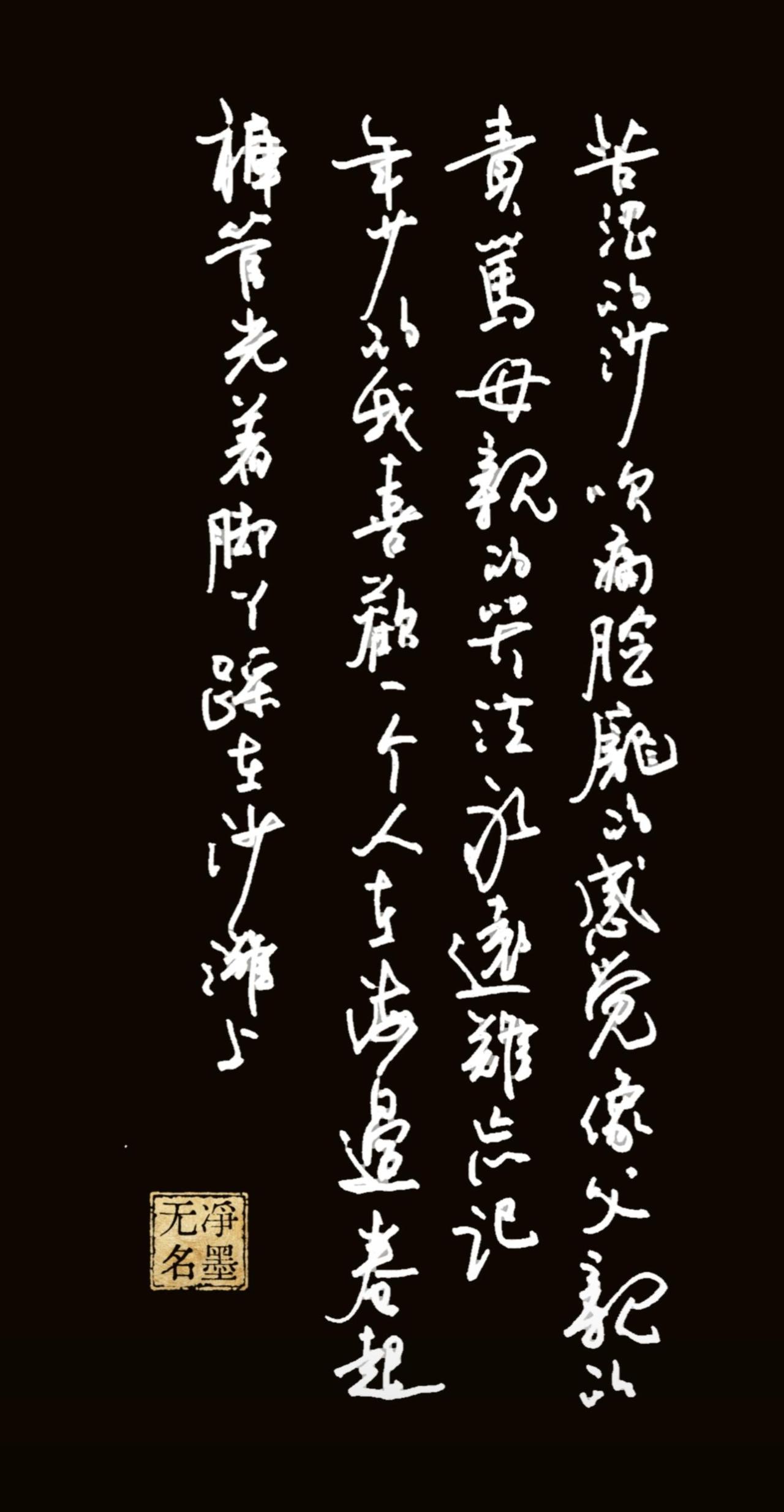 小时候听这首歌的，
现在都快五十了吧？
净墨抄歌，苦涩的沙
