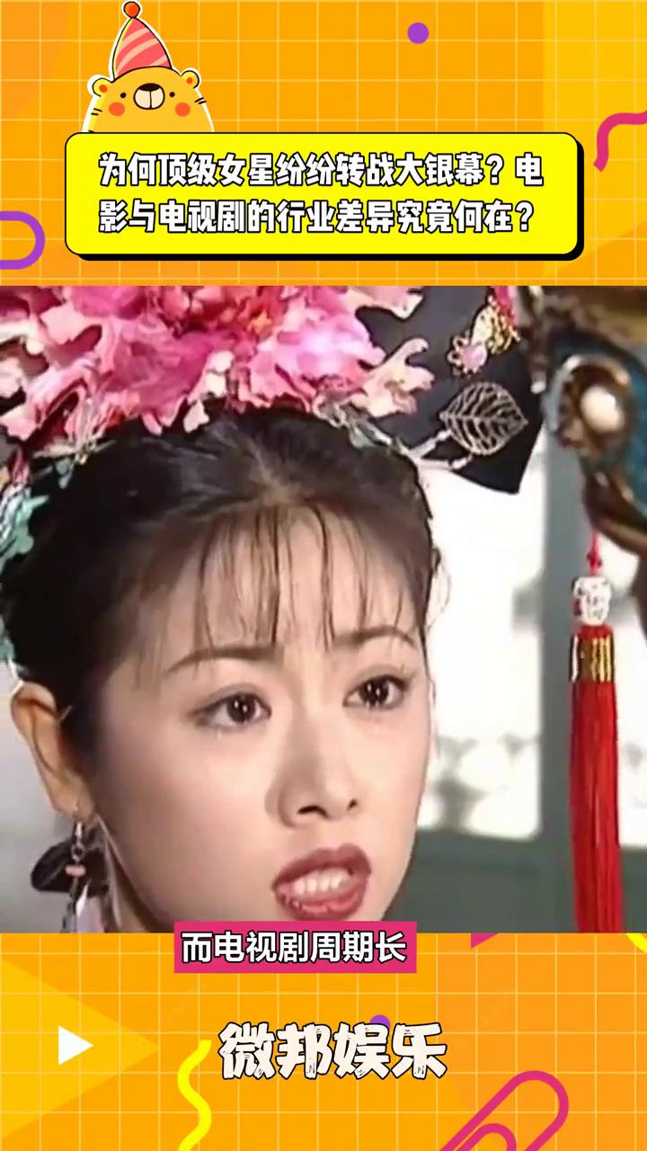 为何顶级女星纷纷转战大银幕？电影与电视剧的行业差异究竟何在？
微邦娱乐。
顶级女