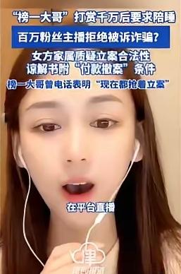 男子打赏千万后要求陪睡，要说这女主播的一点问题没有我是真不信，不然检方也不会以诈