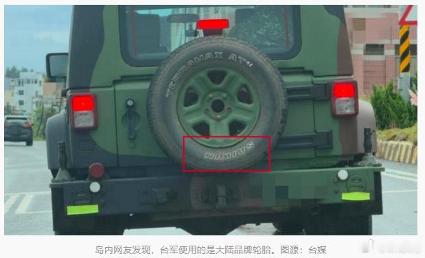台军承认用了大陆品牌轮胎想不到吧，这是拼音