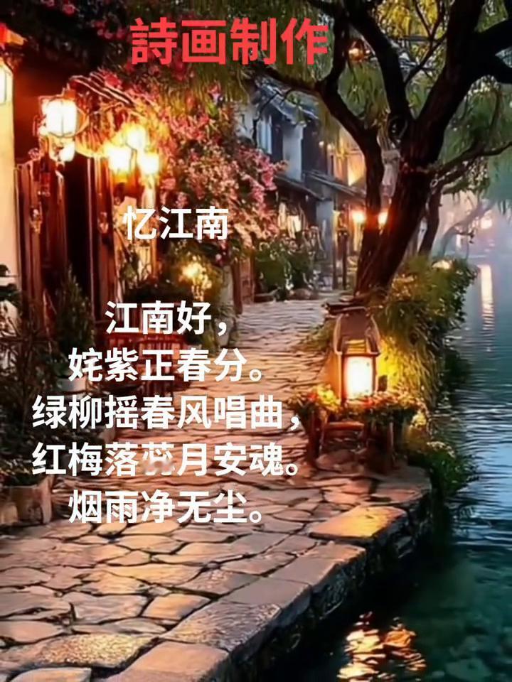 忆江南。
江南好，姹紫正春分。
绿柳摇春风唱曲，红梅落蕊月安魂。
烟雨净无尘。