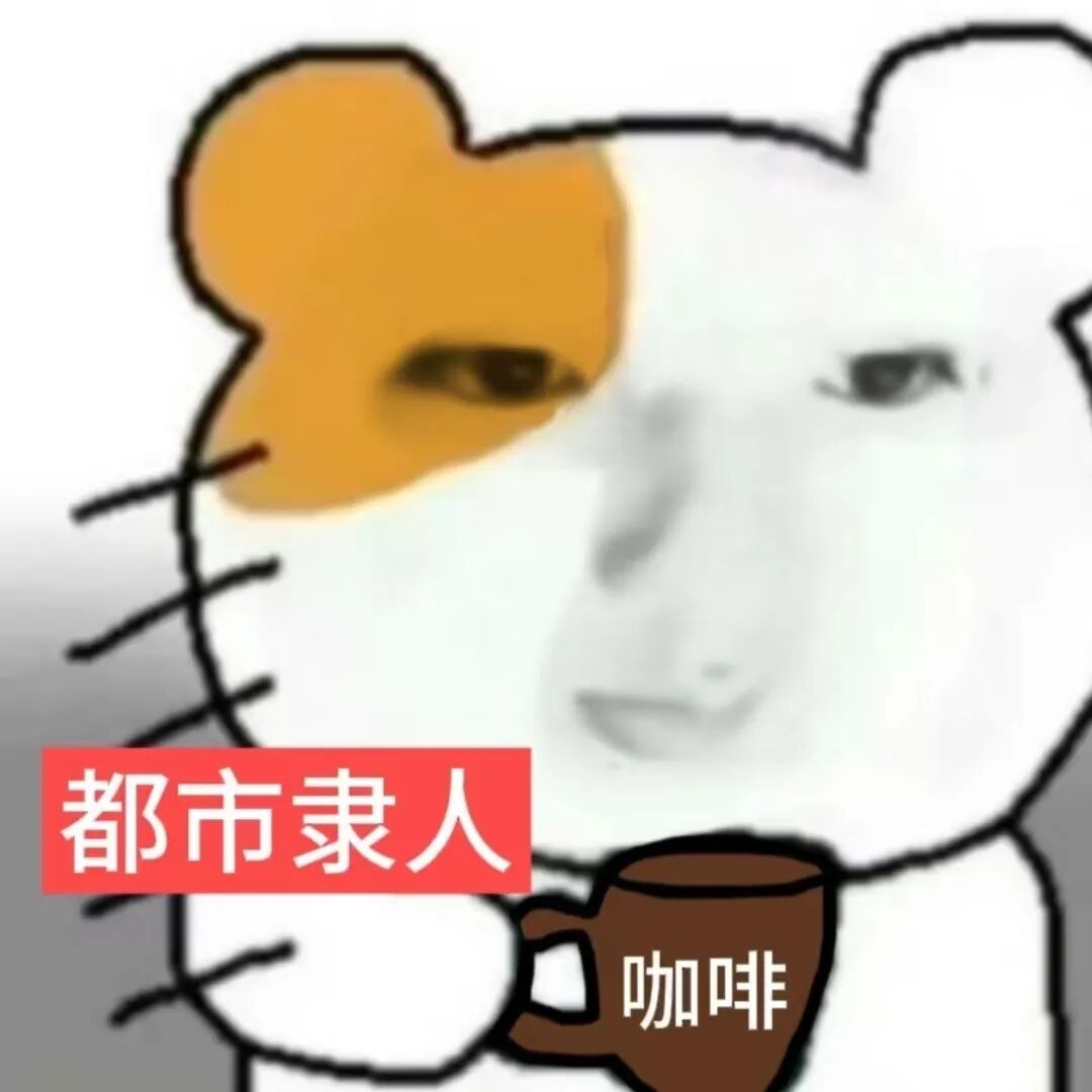 公司的免费咖啡，喝下去的全是打工人的苦水。 