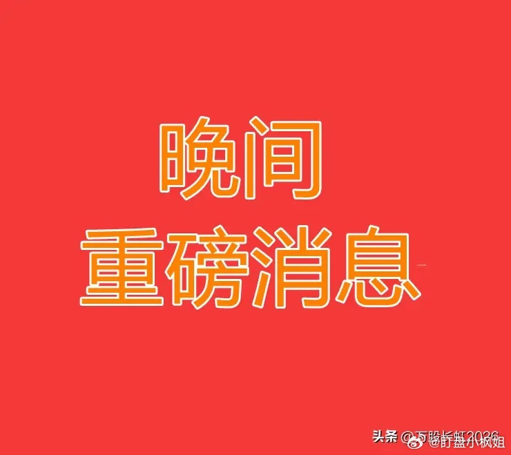 2026.7.8晚间上市公司热门事项公告【一】：一、热门事项公告：1、华虹宏力：