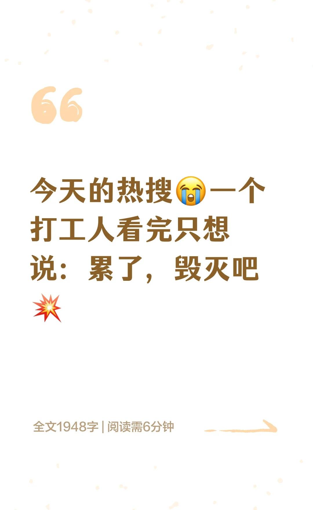 今天的热搜😭一个打工人看完只想说：累了
喜剧打开生活的另一面热点 春晚嘴替主力
