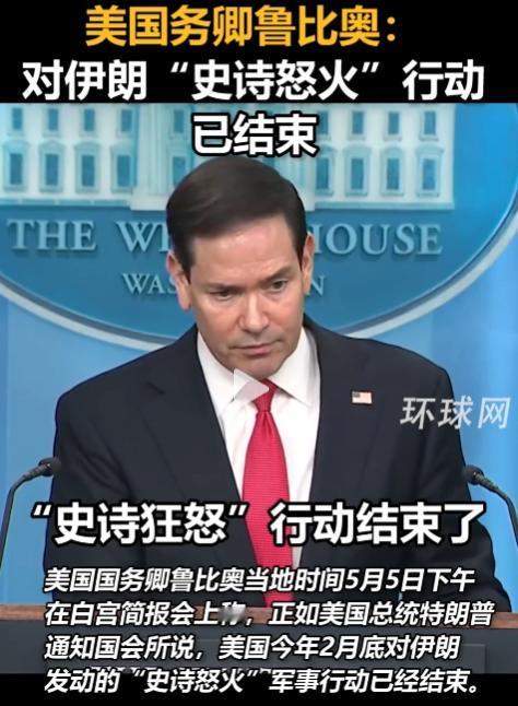 5月5日,美国国务卿鲁比奥现身白宫简报会，高调官宣今年2月底发起的对伊朗史诗狂怒