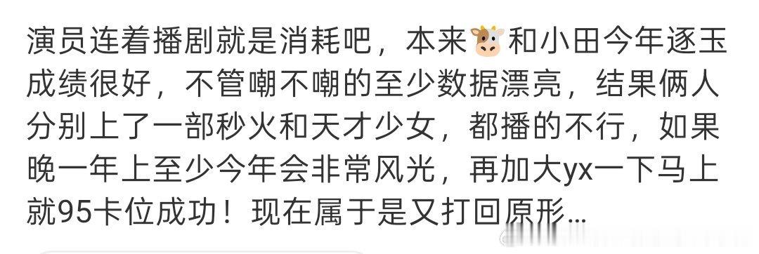 本质还是剧太水，徒有热闹没有口碑，怎么可能卡位成功。想真的爆一定是作品正向口碑➕