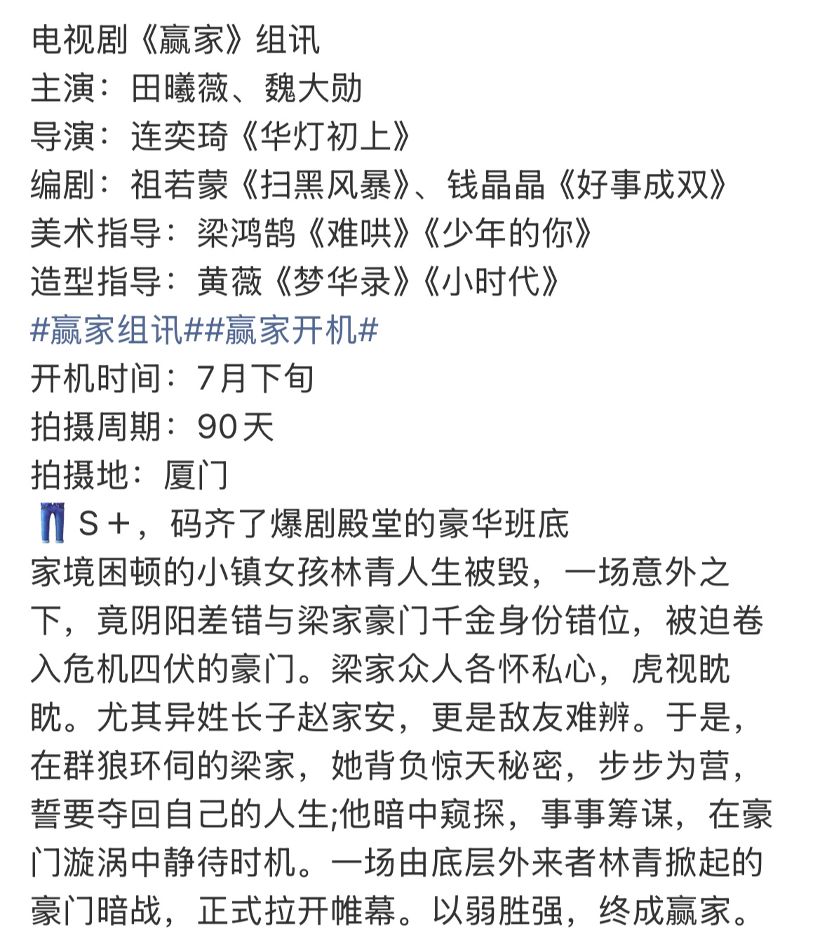 赢家组训来了，还是田曦薇和魏大勋演，下个月开机。 