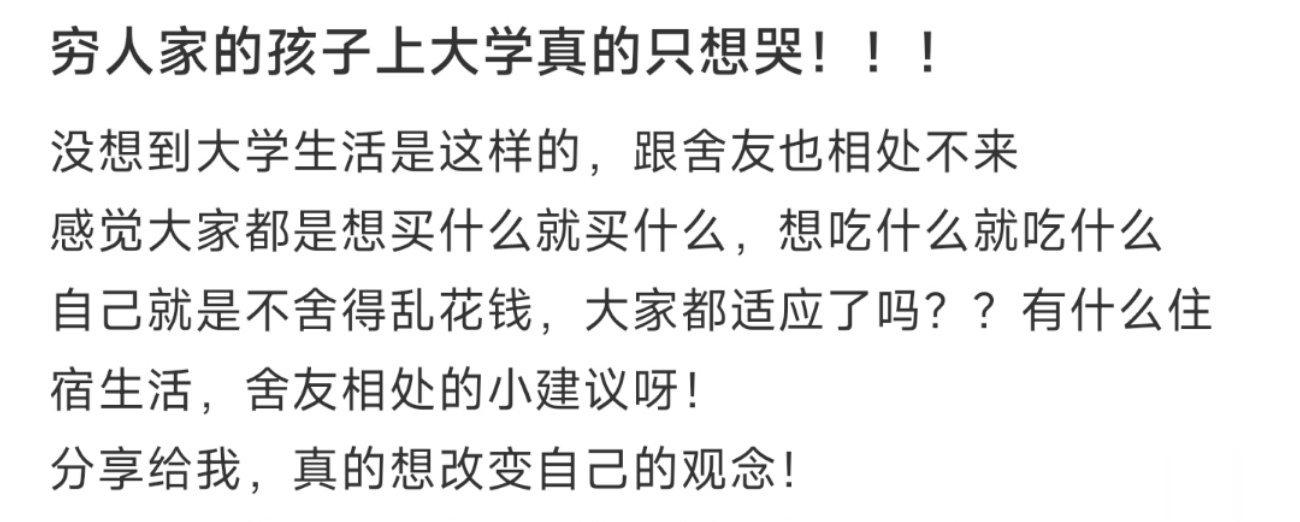 穷人家的孩子上大学真的只想哭！！！ ​​​