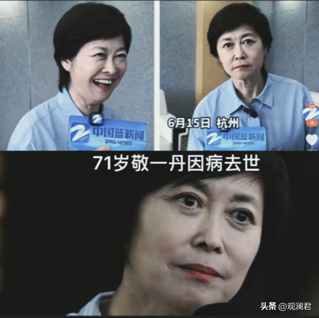 刚刚刷到一则消息，71岁前央视金牌主持人敬一丹因病去世。
消息来的太突然，让人不