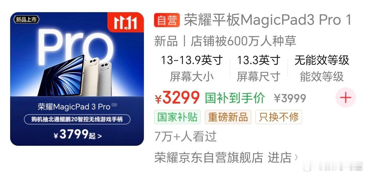 荣耀MagicPad3 Pro价格抢跑了！？3799，是最便宜的8E5机器了吧[