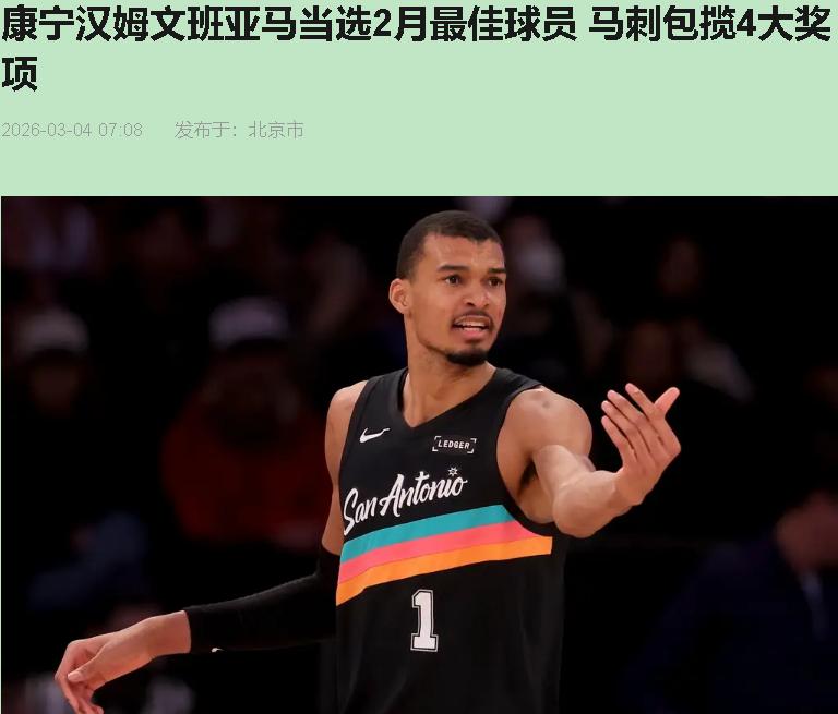 还以为是联盟硬捧？看完录像我直接闭嘴。马刺这次横扫月奖，真没偷没抢。

文班亚马