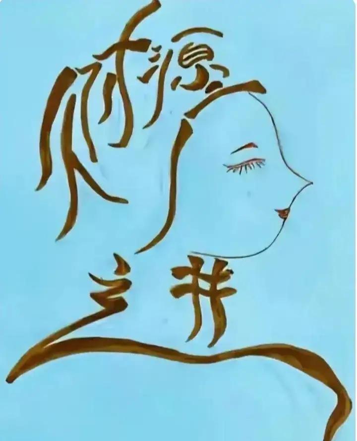 什么成语？能秒答吗？能秒答的都是语文高手。
动动脑不会老。眼力大考验。这幅字里藏