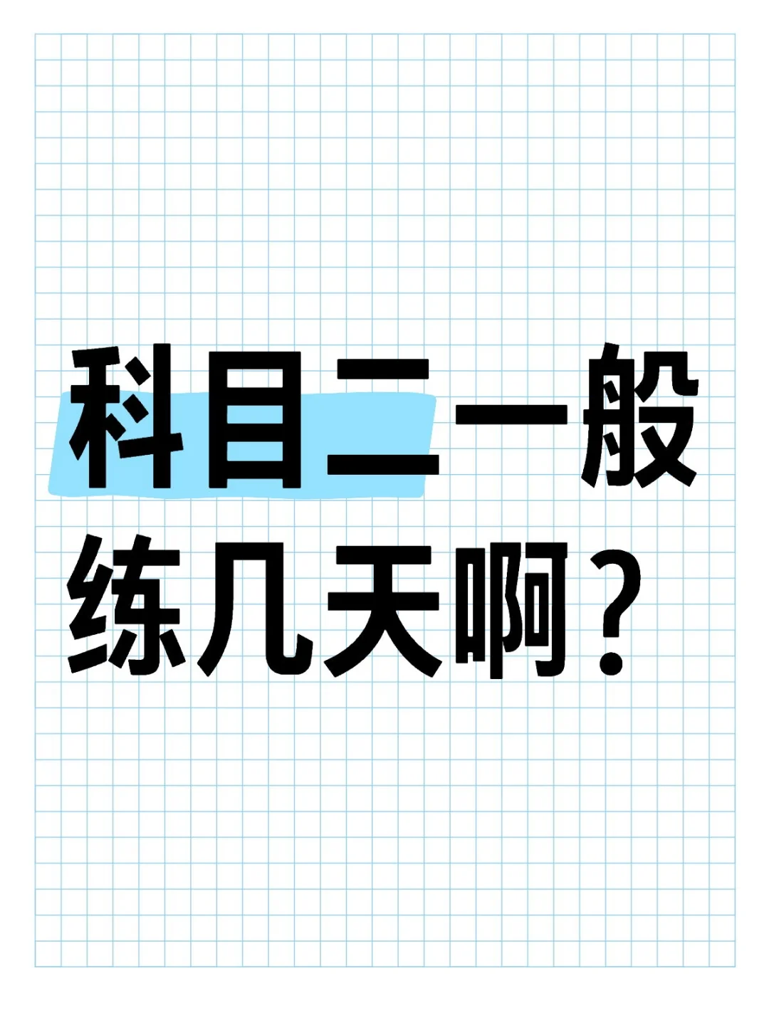 大家科目二一般练几天啊？