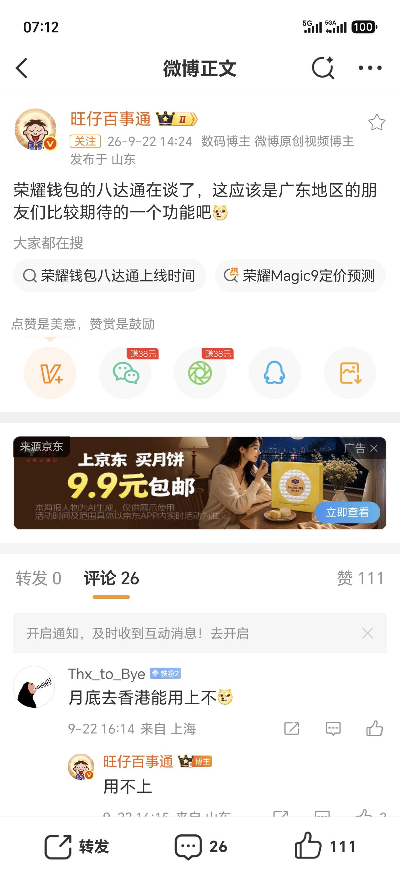 荣耀钱包八达通正在洽谈，广东用户期待拉满，荣耀钱包正在推进八达通的接入工作，这条