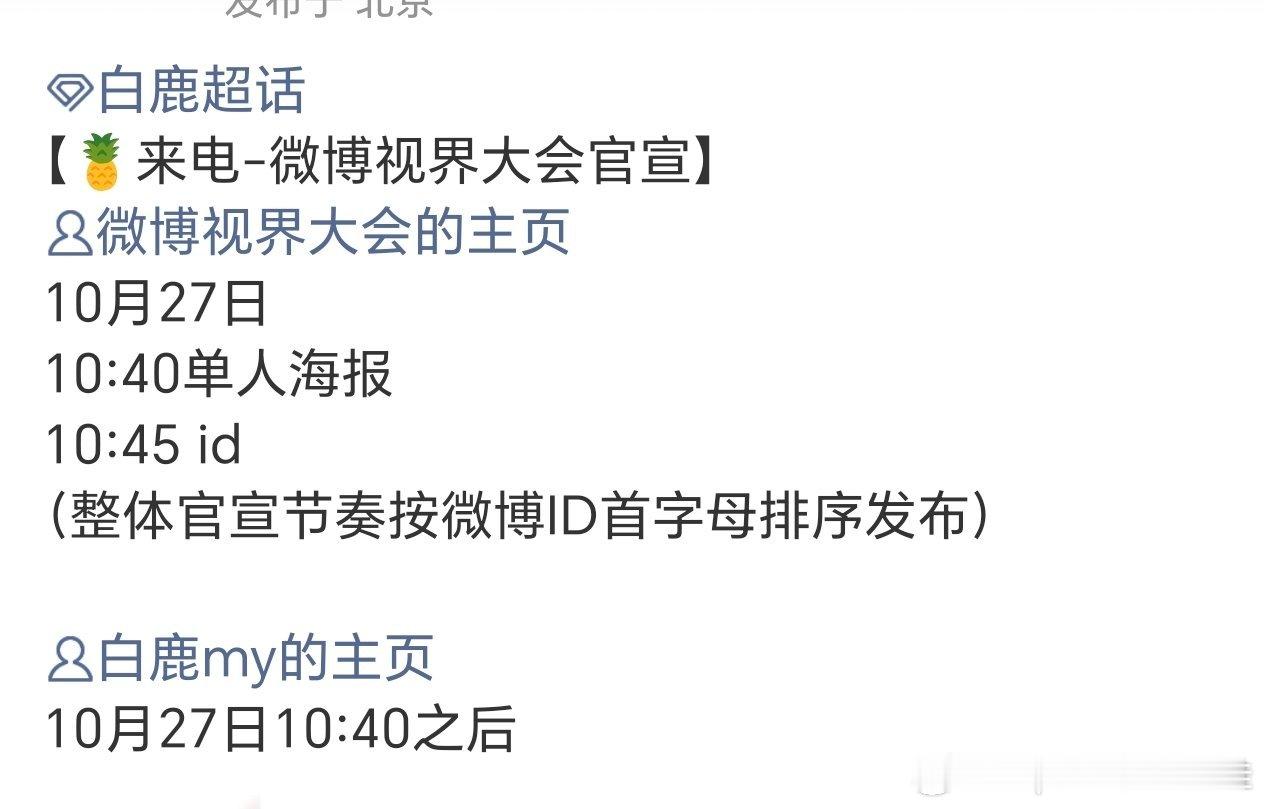 白鹿微博视界大会明天官宣，终于又可以看到鹿姐的红毯了！[哈哈] ​​​
