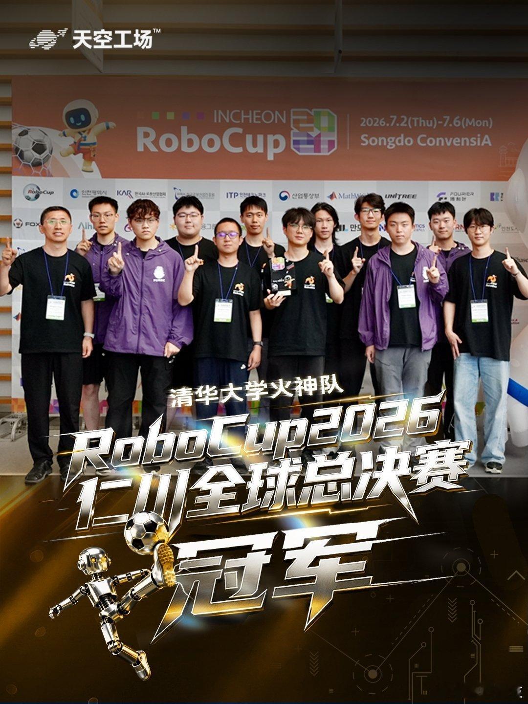 祝贺俞浩教育基金会「天空工场」成员罗长盛团队，成功卫冕2026 RoboCup机