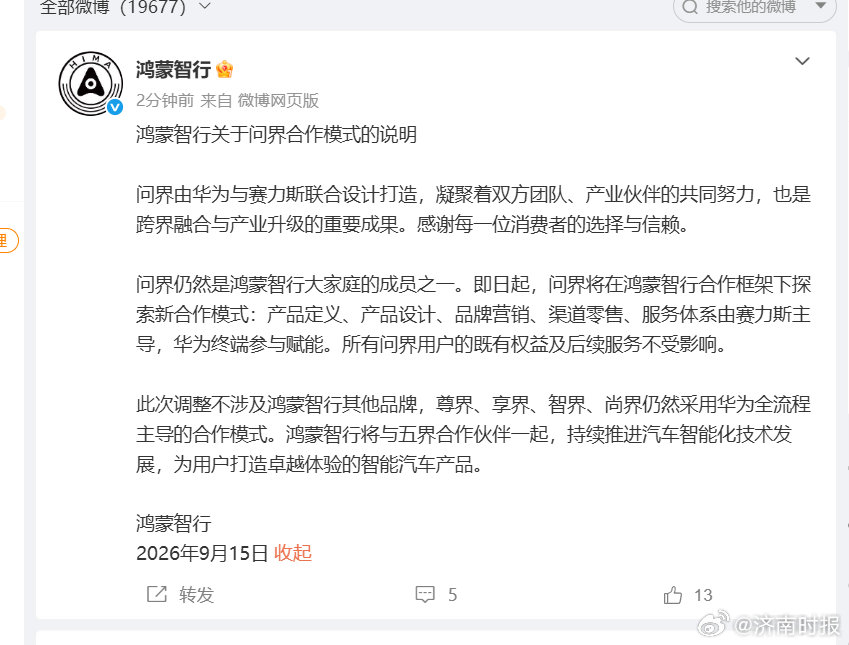 【#鸿蒙智行回应与问界合作模式调整#】15日，发布关于问界合作模式的说明：问界由