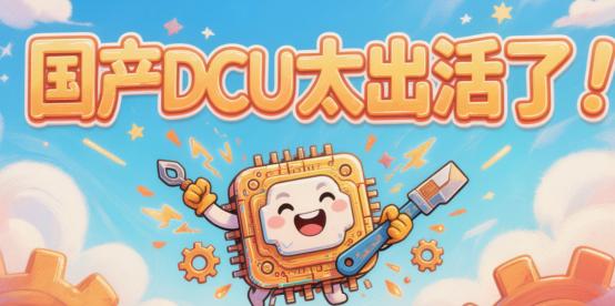 国产DCU太出活了！
秀了一脸，国产DCU再次dayO适配腾讯混元Hy3prev